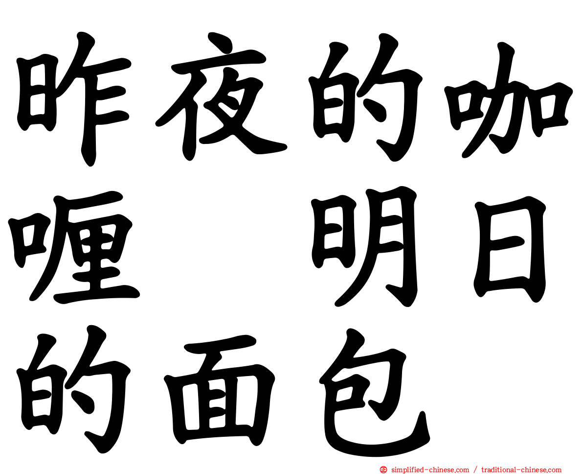 昨夜的咖喱　明日的面包